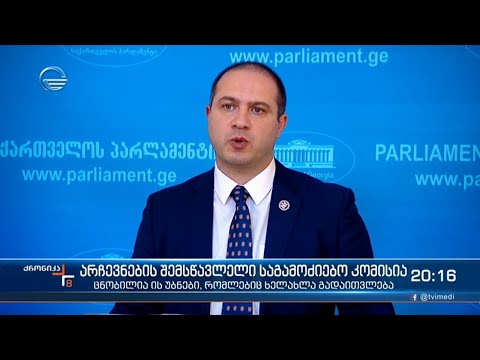 არჩევნების შემსწავლელი საგამოძიებო კომისია